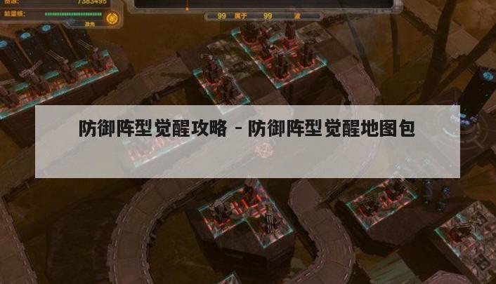 防御陣型覺醒攻略 - 防御陣型覺醒地圖包